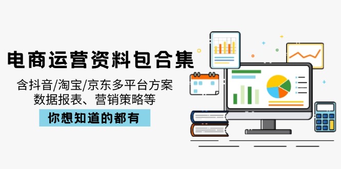 电商运营资料包合集,含抖音/淘宝/京东多平台方案,数据报表、营销策略等-梦想波浪