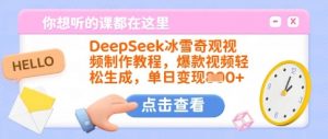 DeepSeek冰雪奇观视频制作教程,爆款视频轻松生成,单日变现多张-梦想波浪