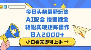 今日头条最新玩法，思路简单，复制粘贴，轻松实现矩阵日入2000+-梦想波浪