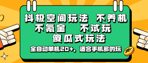 抖极空间玩法,不养机,不氪金,不试玩,傻瓜式玩法,全自动单机20+,适合手机多的玩-梦想波浪