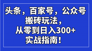 头条,百家号,公众号搬砖玩法,从零到日入300+的实战指南!-梦想波浪