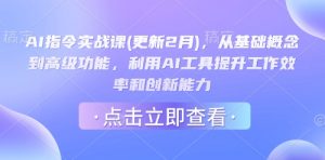 AI指令实战课(更新2月)，从基础概念到高级功能，利用AI工具提升工作效率和创新能力-梦想波浪