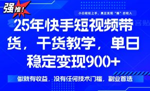 25年最新快手短视频带货,单日稳定变现900+,没有技术门槛,做就有收益-梦想波浪