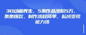 3D动画养生,5条作品涨粉5万,条条爆款,制作流程简单,私域变现能力强-梦想波浪