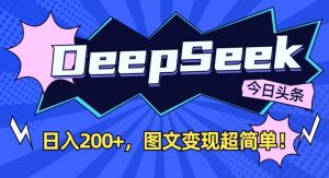 DeepSeek做今日头条图文,每天收益2张,图文变现超简单-梦想波浪