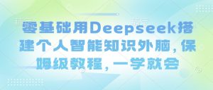 零基础用Deepseek搭建个人智能知识外脑，保姆级教程，一学就会-梦想波浪