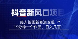 2025抖音新风口项目：感人绘画新赛道变现，15分钟一个作品，日入几百-梦想波浪