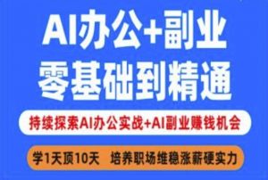 AI办公+副业，零基础到精通，持续探索AI办公实战+AI副业挣钱机会-梦想波浪
