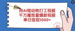 用Ai做动物打工视频，千万播放量爆款视频，单日变现多张-梦想波浪