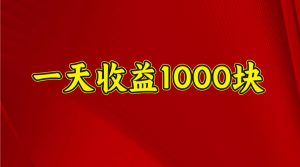 一天收益1000+ 稳定项目,可以做视频号,也可以做快手抖音-梦想波浪