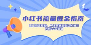 小红书流量掘金指南：直播间高转化：从场景搭建到话术设计，月销30W秘籍-梦想波浪