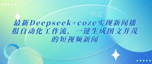 最新Deepseek+coze实现新闻播报自动化工作流，一键生成图文并茂的短视频新闻-梦想波浪