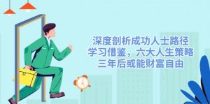 深度剖析成功人士路径,学习借鉴,六大人生策略,三年后或能财富自由-梦想波浪