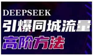 Deepseek引爆同城引流高阶玩法,助力实体门店实现高效转化与传播-梦想波浪