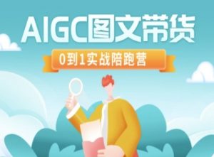 AIGC图文带货,0到1实战陪跑营-梦想波浪