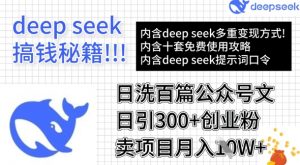 用DeepSeek日洗百篇公众号文章,轻松日引300+创业粉,卖项目月入1w+-梦想波浪