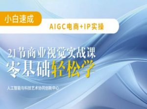 AIGC电商必备实操:21节平面设计实战课,教你玩转AI-梦想波浪