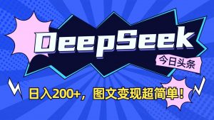 DeepSeek+今日头条:日入200+,图文变现超简单!-梦想波浪