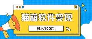 小众AI赛道,猫箱APP挣取收益,上班族专属小项目,日入100-150-梦想波浪