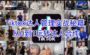 Tiktok达人管理实战秘籍:从0到1玩转达人合作-梦想波浪