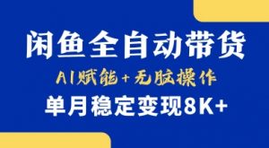 首发【小黄鱼全自动带货】，Ai赋能，无脑操作，单月稳定变现8k+【揭秘】-梦想波浪