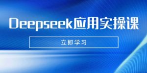 Deepseek应用实操课：AI制作数字妈妈、写真、短视频，辅导作业，PPT制作等-梦想波浪