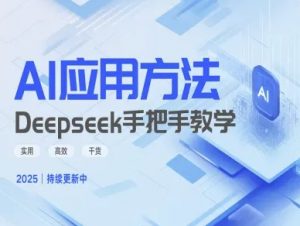 Deepseek实际应用技巧—手把手教学版，实用高效干货-梦想波浪