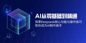 AI从零基础到精通：探索Deepseek核心功能与操作技巧，助你成为AI制作高手-梦想波浪