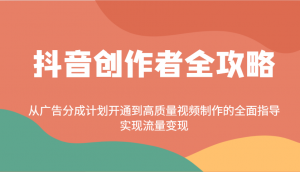 抖音创作者全攻略:从广告分成计划开通到高质量视频制作的全面指导,实现流量变现-梦想波浪