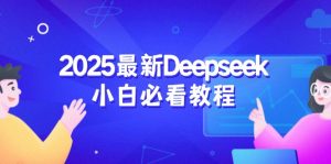 2025最新Deepseek小白必看教程：从注册登录到深度思考，一站式学习体验-梦想波浪