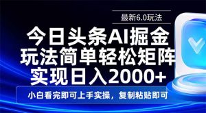 今日头条最新6.0玩法,思路简单,复制粘贴,轻松实现矩阵日入2000+-梦想波浪