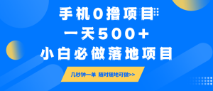 手机0撸项目，一天500+，小白必做落地项目 几秒钟一单，随时随地可做-梦想波浪