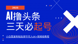 AI撸头条三天必起号,纯原创情感故事,每天搬砖10分钟,小白靠复制粘贴保守月入6K+-梦想波浪