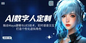 AI数字人定制,融合Maya建模与UE5技术,实时语音交互,打造个性化虚拟角色-梦想波浪