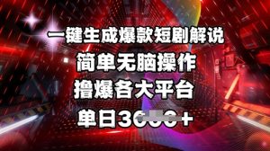 全网首发!一键生成爆款短剧解说,操作简单,撸爆各大平台,单日多张-梦想波浪