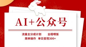 AI+公众号，流量主分成计划，全程喂饭，简单操作，单日变现3张+【揭秘】-梦想波浪