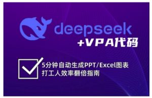 deepseek+VPA代码，5分钟自动生成PPT/Excel图表打工人效率翻倍指南-梦想波浪