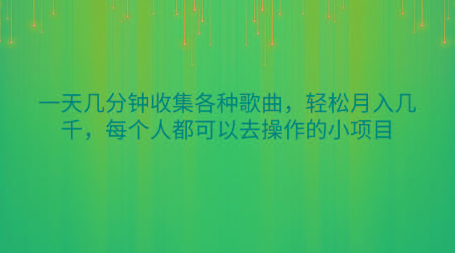 一天几分钟收集各种歌曲，轻松月入几千，每个人都可以去操作的小项目-梦想波浪