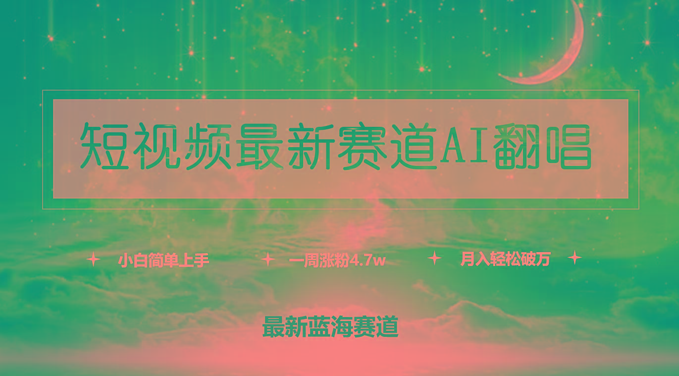 (9865期)短视频最新赛道AI翻唱,一周涨粉4.7w,小白也能上手,月入轻松破万-梦想波浪