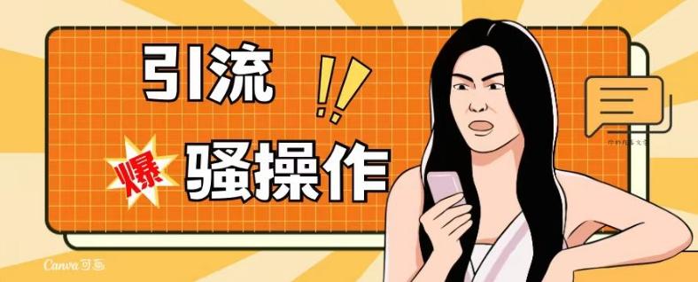 最新引流骚操作,单账号日引50-100,简单粗暴,适合于小白各行各业都可以进行操作,精准粉丝加到爆-梦想波浪