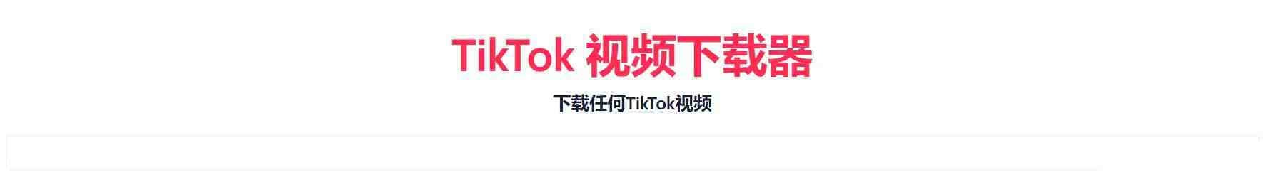 TikTok无水印下载的网站-梦想波浪