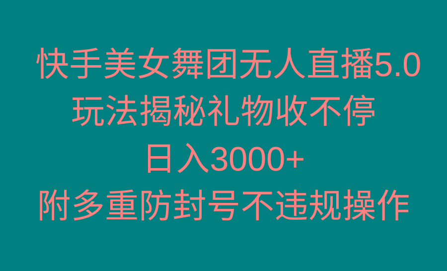 快手美女舞团无人直播5.0玩法揭秘，礼物收不停，日入3000+，内附多重防…-梦想波浪