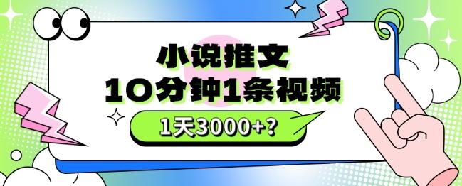 10分钟1条视频，小说推文1天3000+？他是这么做的-梦想波浪