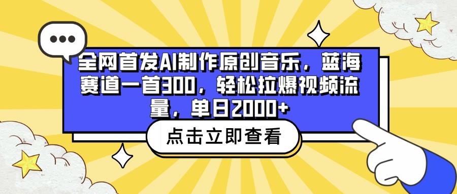 全网首发AI制作原创音乐,蓝海赛道一首300,轻松拉爆视频流量,单日2000+-梦想波浪