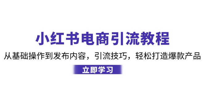 小红书电商引流教程:从基础操作到发布内容,引流技巧,轻松打造爆款产品-梦想波浪