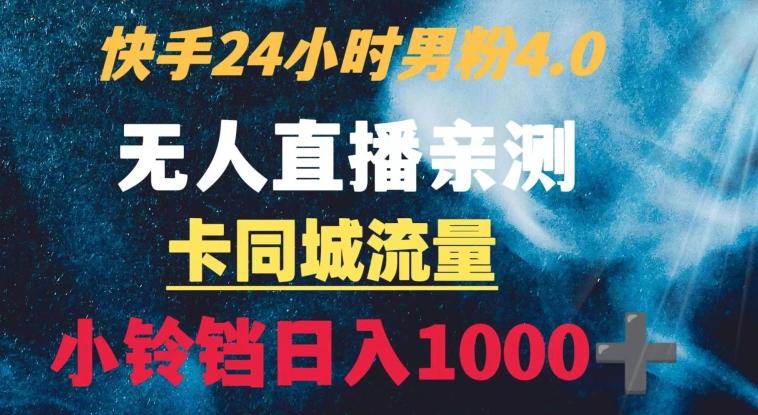 快手24小时无人直播男粉4.0玩法+卡同城流量小铃铛日入1000+-梦想波浪