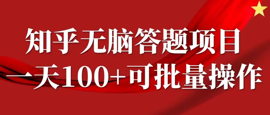 知乎答题项目，日入100+，时间自由，可批量操作【揭秘】-梦想波浪