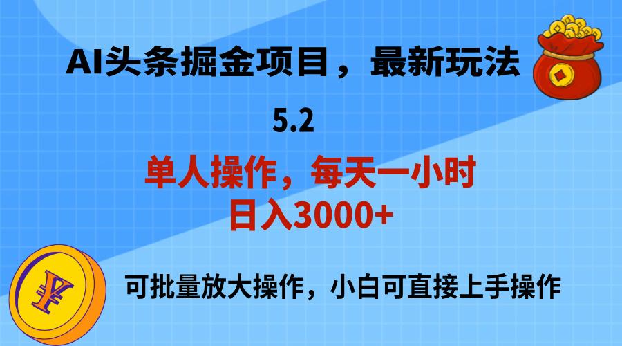 AI撸头条，当天起号，第二天就能见到收益，小白也能上手操作，日入3000+-梦想波浪