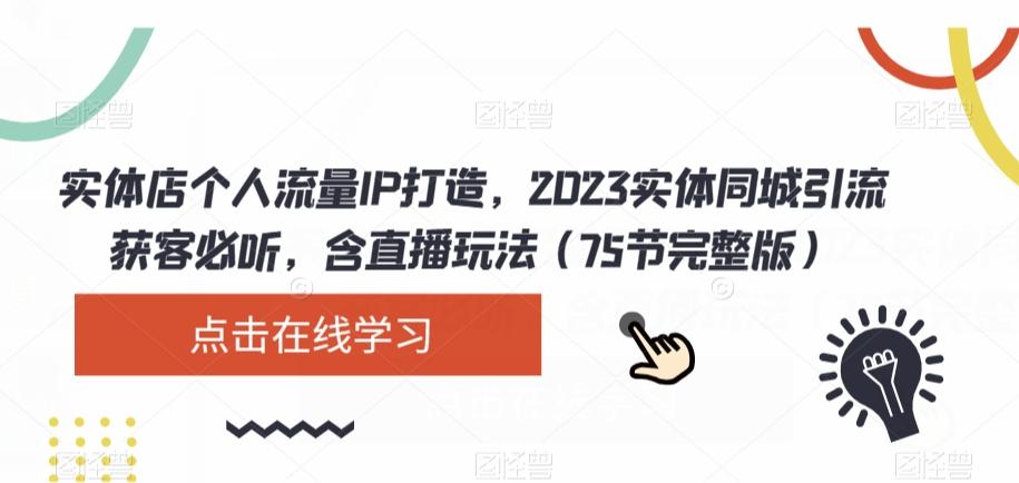 实体店个人流量IP打造，2023实体同城引流获客必听，含直播玩法（75节完整版）-梦想波浪