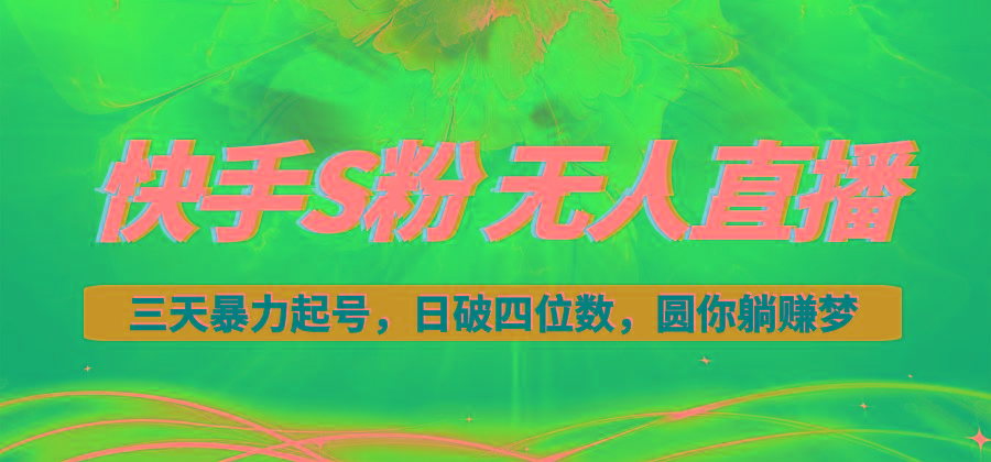 快手S粉无人直播教程，零粉三天暴力起号，日破四位数，小白可入-梦想波浪
